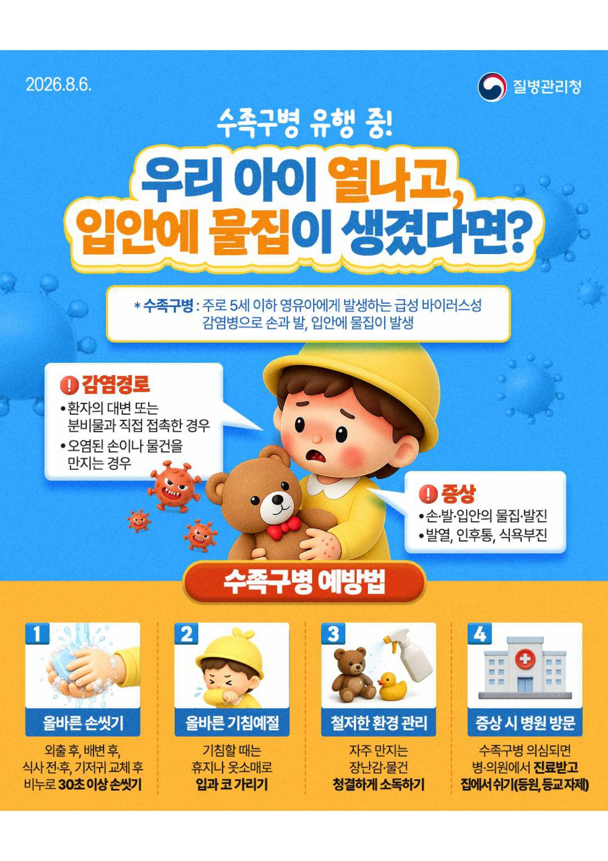 수족구병 유행 중! 우리 아이 열나고, 입안에 물집이 생겼다면?